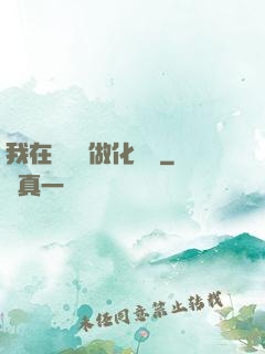 我在殯儀館做化妝師