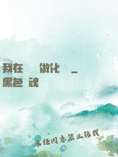 我在殯儀館做化妝師
