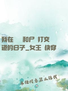 我在殯儀館和尸體打交道的日子