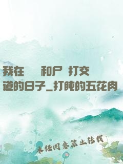 我在殯儀館和尸體打交道的日子