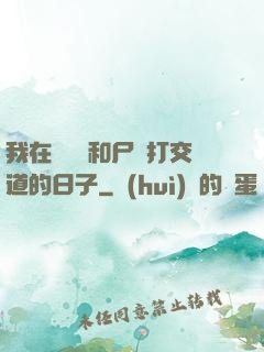 我在殯儀館和尸體打交道的日子