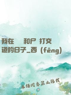 我在殯儀館和尸體打交道的日子