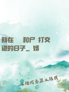 我在殯儀館和尸體打交道的日子