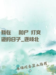 我在殯儀館和尸體打交道的日子