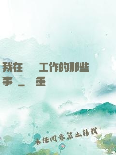 我在殯儀館工作的那些事兒