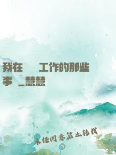 我在殯儀館工作的那些事兒