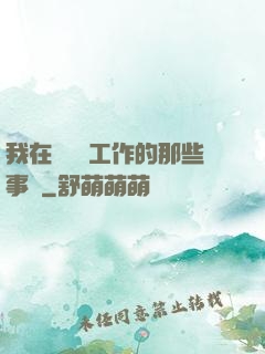 我在殯儀館工作的那些事兒