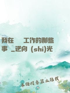 我在殯儀館工作的那些事兒
