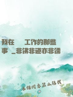 我在殯儀館工作的那些事兒