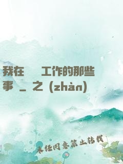 我在殯儀館工作的那些事兒