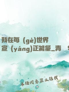 我在每個(gè)世界宣揚(yáng)正能量