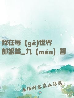 我在每個(gè)世界都很美