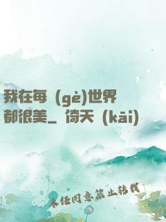我在每個(gè)世界都很美