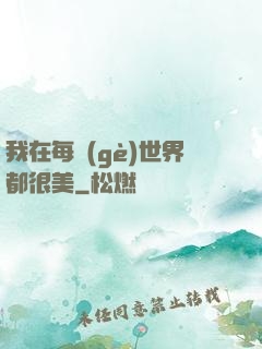 我在每個(gè)世界都很美