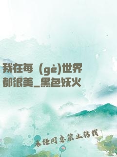 我在每個(gè)世界都很美