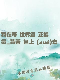 我在每個世界宣揚正能量