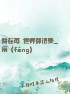 我在每個世界都很美