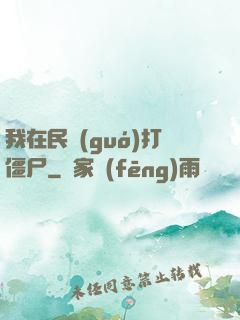 我在民國(guó)打僵尸