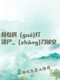 我在民國(guó)打僵尸