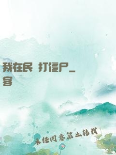 我在民國打僵尸