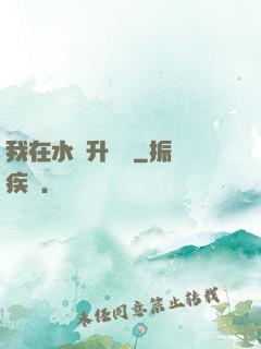 我在水滸升個級