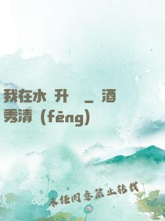 我在水滸升個級