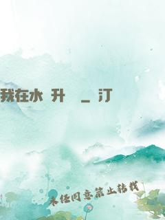 我在水滸升個級