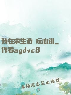 我在求生游戲玩心跳