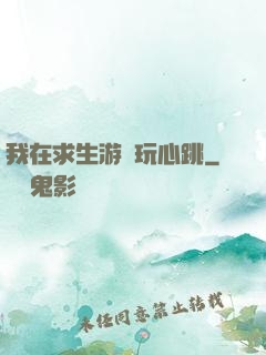 我在求生游戲玩心跳