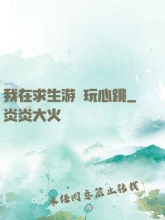 我在求生游戲玩心跳
