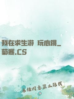 我在求生游戲玩心跳