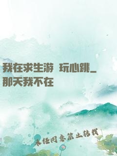 我在求生游戲玩心跳