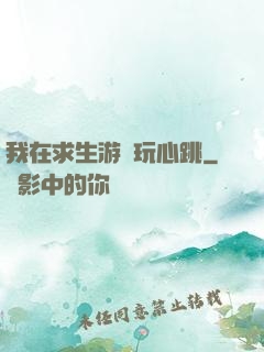 我在求生游戲玩心跳