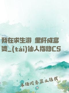 我在求生游戲里肝成富婆