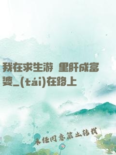 我在求生游戲里肝成富婆