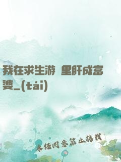 我在求生游戲里肝成富婆