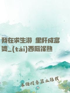 我在求生游戲里肝成富婆