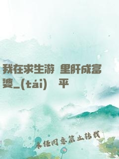 我在求生游戲里肝成富婆