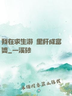 我在求生游戲里肝成富婆