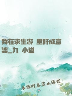 我在求生游戲里肝成富婆