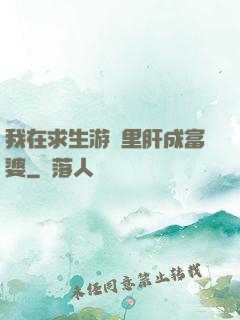 我在求生游戲里肝成富婆