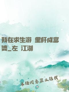我在求生游戲里肝成富婆