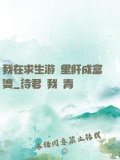 我在求生游戲里肝成富婆