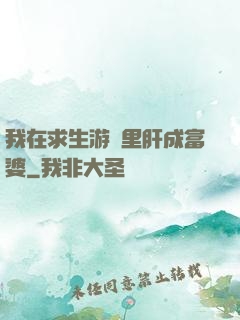 我在求生游戲里肝成富婆