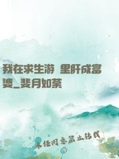 我在求生游戲里肝成富婆
