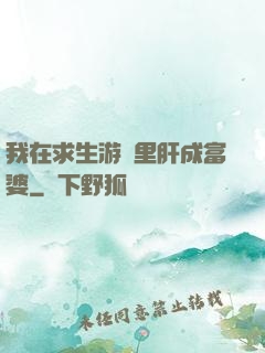 我在求生游戲里肝成富婆