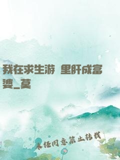 我在求生游戲里肝成富婆