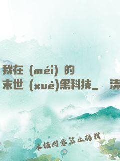 我在沒(méi)電的末世學(xué)黑科技