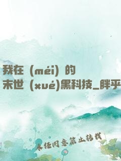 我在沒(méi)電的末世學(xué)黑科技