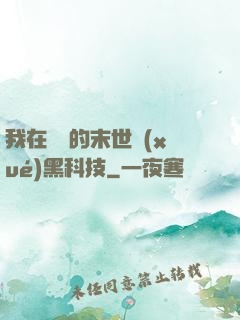我在沒電的末世學(xué)黑科技
